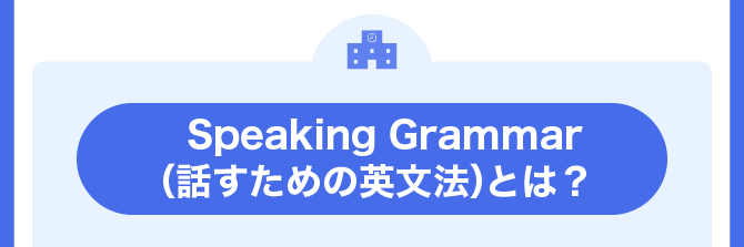 Speaking Grammarとは？