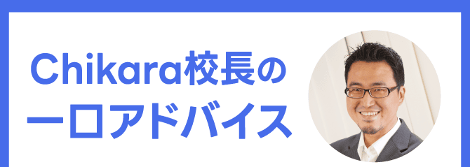 Chikara校長の一口アドバイス