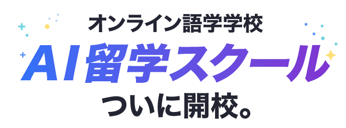 AI留学スクール ファーストビュー 3