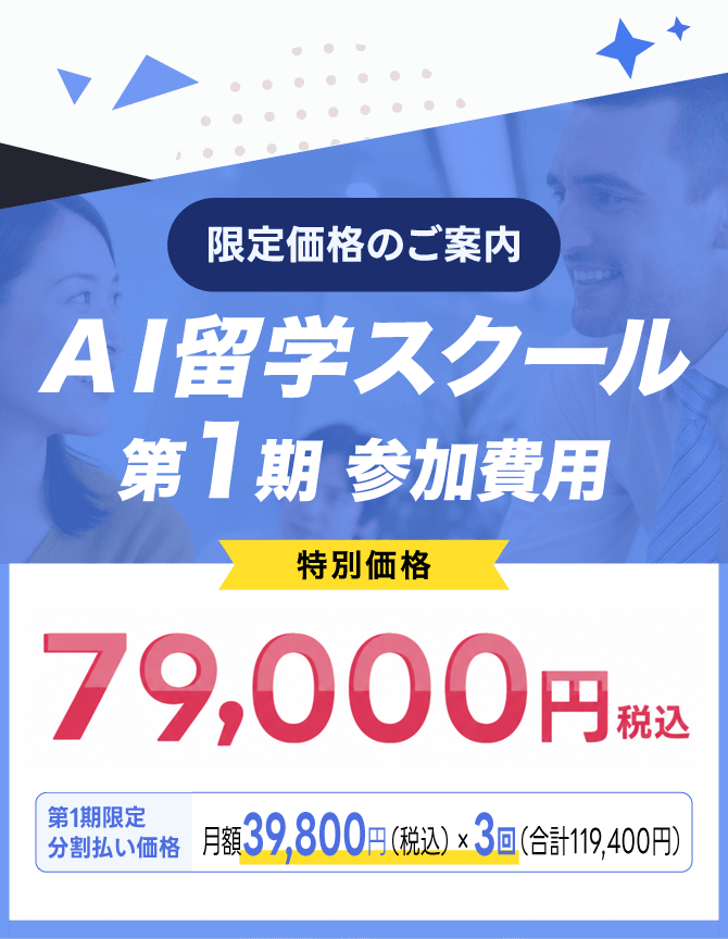 AI留学スクール第1期。特別価格79,000円（税込）。分割払いは月額39,800円（税込）×3回、合計119,400円。