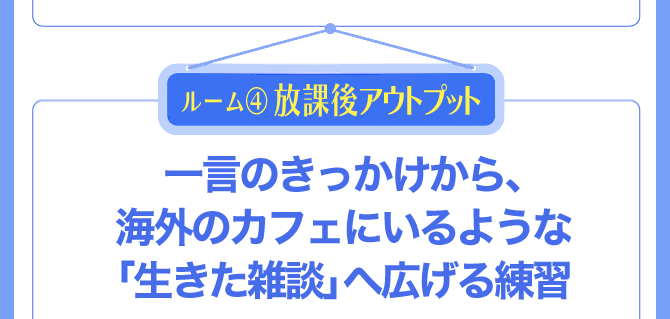 ルーム4 放課後アウトプット 勇気を出して実戦トーク