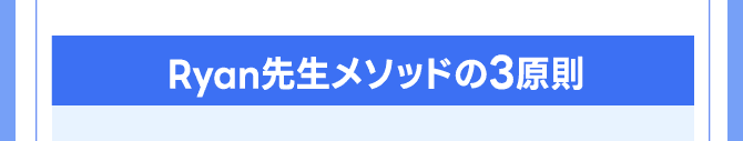 Ryan先生メソッドの3原則