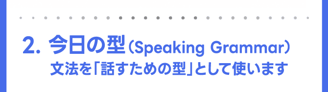 2. 今日の型