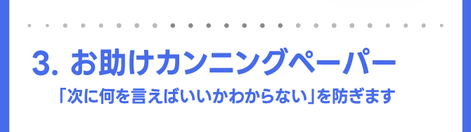 3. お助けカンニングペーパー