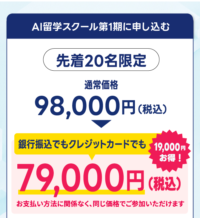 AI留学スクール第1期、先着20名限定。通常価格98,000円から19,000円引き、一括払い79,000円（税込）。