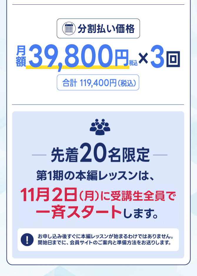 分割払いは月額39,800円（税込）×3回、合計119,400円。先着20名限定。第1期の本編レッスンは11月2日（月）一斉スタート。開始日までに会員サイトと準備方法をご案内します。