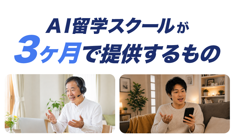 AI留学スクールが3ヶ月で提供するもの