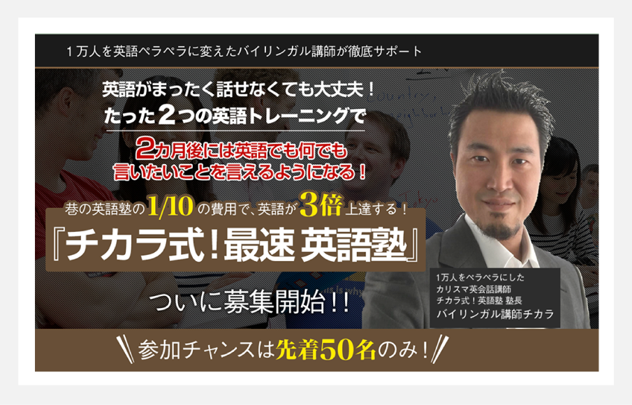 チカラ式！最速ペラペラ英語塾