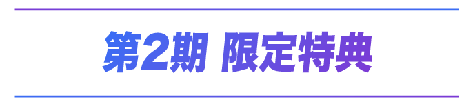 第2期限定特典
